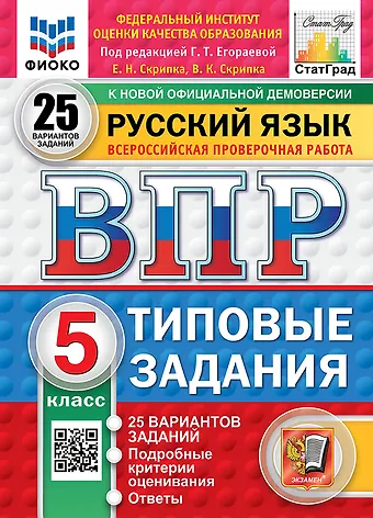 Вероника Константиновна Скрипка, Галина Тимофеевна Егораева, Елена Николаевна Скрипка Всероссийская проверочная работа. Русский язык. 5 класс. 25 вариантов. Типовые задания. ФГОС НОВЫЙ