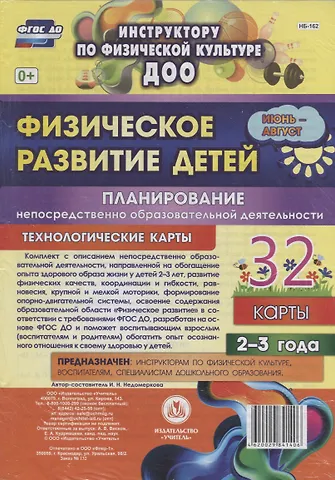 Физическое развитие детей 2-3 лет. Планирование НОД. Июнь-август. Технологические карты