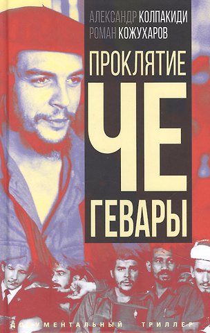 Александр Иванович Колпакиди Проклятие Че Гевары