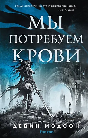 Девин Мэдсон Мы потребуем крови