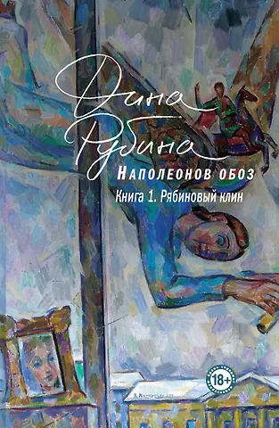 Дина Ильинична Рубина Наполеонов обоз. Книга 1: Рябиновый клин