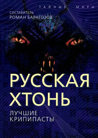 Русская Хтонь. Лучшие крипипасты