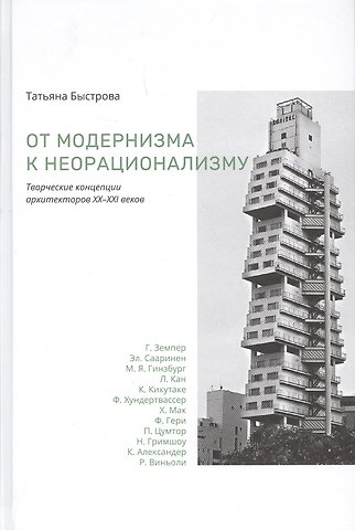 Татьяна Быстрова От модернизма к неорационализму : творческие концепции архитекторов XX–XXI веков