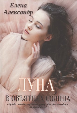 Елена Александр Луна в объятиях солнца