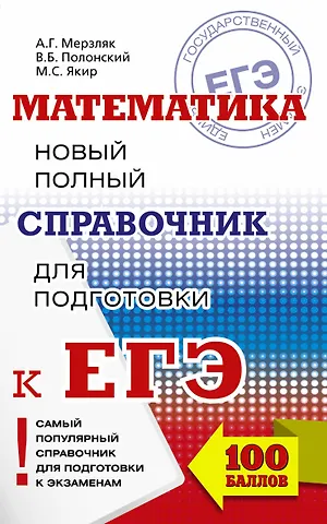 Виталий Борисович Полонский, Аркадий Григорьевич Мерзляк ЕГЭ. Математика. Новый полный справочник для подготовки к ЕГЭ