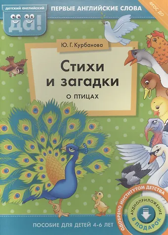 Юлия Геннадьевна Курбанова Стихи и загадки о птицах. Пособие для детей 4-6 лет. Английский язык