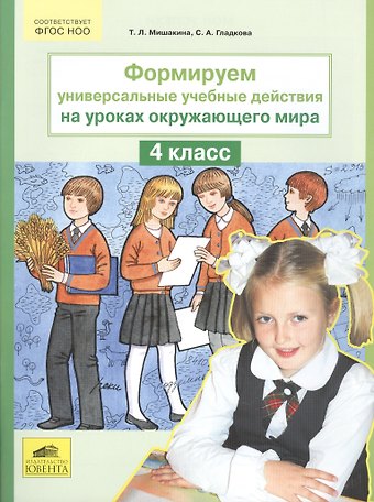 Татьяна Леонидовна Мишакина Формируем универсальные учебные действия на уроках окружающего мира. 4 класс