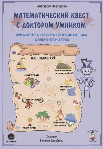 Анастасия Невзорова Математический квест с доктором Умником