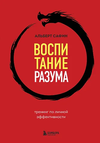 Альберт Рауисович Сафин Воспитание разума. Тренинг по личной эффективности