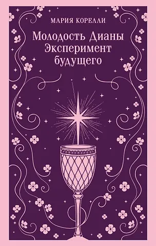 Мария Корелли Молодость Дианы. Эксперимент будущего