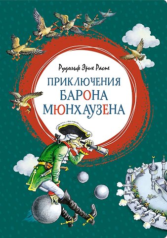 Рудольф Эрих Распе Приключения барона Мюнхаузена