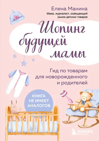 Манина Елена Артуровна Шопинг будущей мамы. Гид по товарам для новорожденного и родителей
