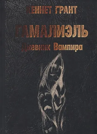 Кеннет Грант Гамалиэль. Дневник Вампира