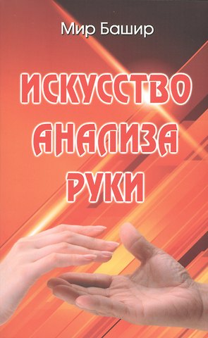 Искусство анализа руки