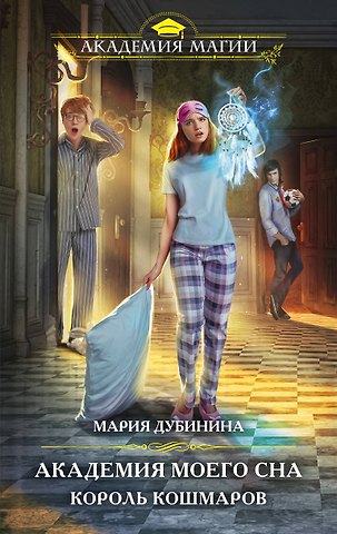 Мария Александровна Дубинина Академия моего сна. Король кошмаров
