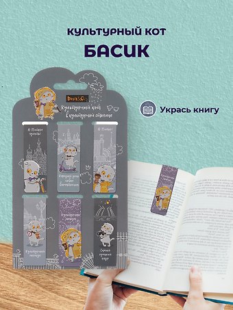 Магнитные закладки СПб Басик Культурный кот (6шт)