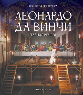 Таддеи Марио Леонардо да Винчи. Тайная вечеря. Реконструкция шедевра