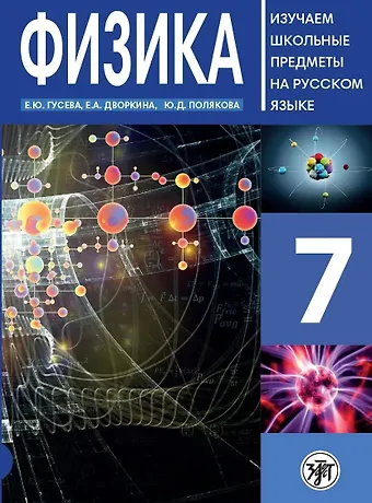 Е. Ю. Гусева Физика. 7 класс. Изучаем школьные предметы на русском языке