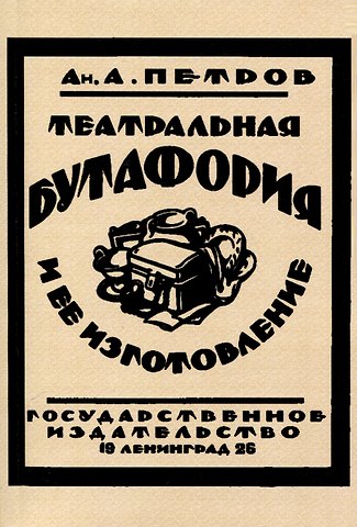 Ан. А. Петров Театральная бутафория и ее изготовление