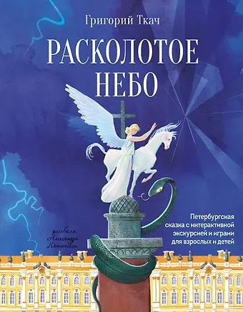 Ткач Григорий Ефимович Расколотое небо. Петербургская сказка с интерактивной экскурсией и играми для взрослых и детей