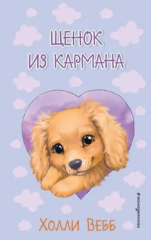 Холли Вебб Щенок из кармана ( выпуск 5)