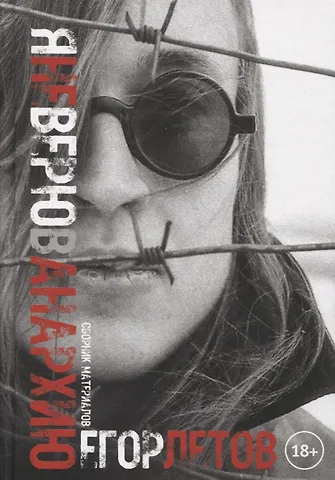 Егор Летов Я не верю в анархию. Сборник публикаций