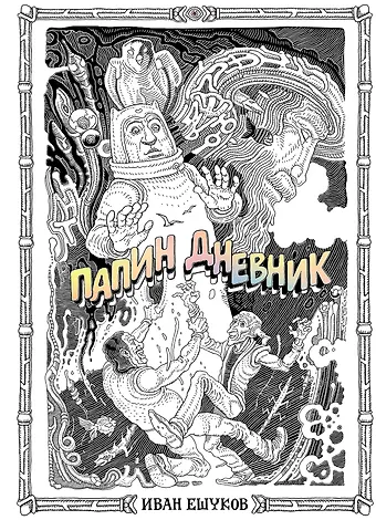 Иван Ешуков Папин Дневник