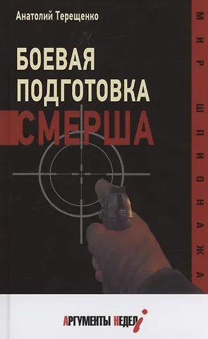 Анатолий Степанович Терещенко Боевая подготовка Смерша