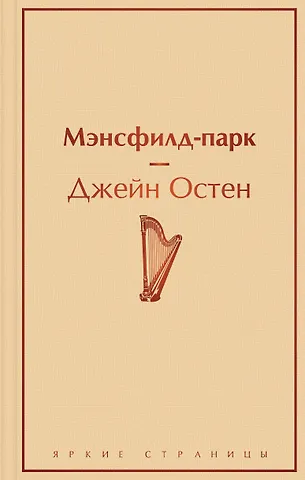 Джейн Остен Мэнсфилд-парк