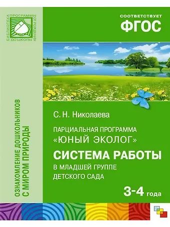Светлана Николаевна Николаева Парциальная программа Юный эколог. Система работы в младшей группе детского сада (3-4 года)