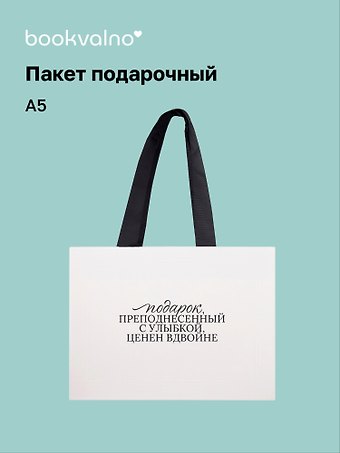 Пакет А5 Цитаты. Подарок преподнесенный с улыбкой, Bookvalno