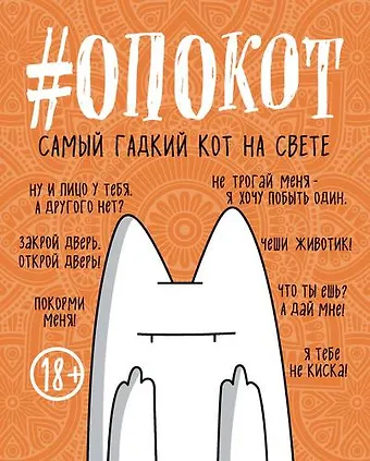 #опокот. Самый гадкий кот на свете (рыжий), 160 с.