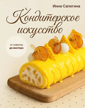 Сапегина Инна Игнатьевна Кондитерское искусство: от новичка до мастера