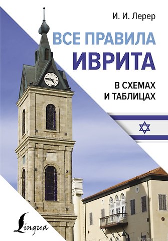 Илья Изевич Лерер Все правила иврита в схемах и таблицах