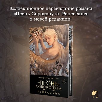 Фрэнсис Кель Песнь Сорокопута. Ренессанс (коллекционное издание)