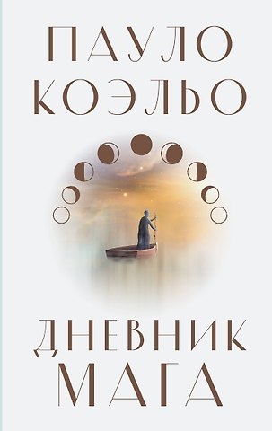 Пауло Коэльо Дневник мага: роман