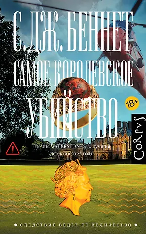 Си Джей Беннет Самое королевское убийство