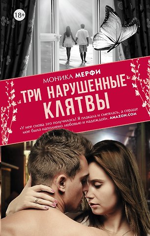 Моника Мерфи Три нарушенные клятвы
