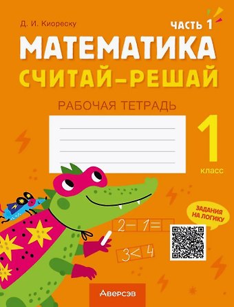 Дмитрий Иванович Киореску Математика. 1 класс. Считай-решай. Рабочая тетрадь. В двух частях. Часть 1
