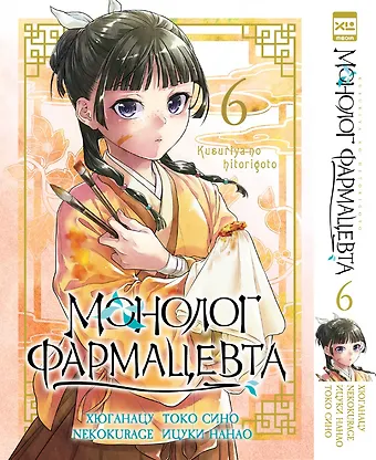 Хюганацу Монолог фармацевта. Том 6 (Kusuriya no Hitorigoto). Манга
