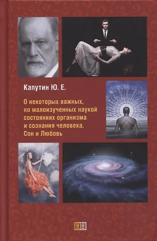 Юрий Евгеньевич Капутин О некоторых важных, но малоизученных наукой состояниях организма и сознания человека. Сон и Любовь