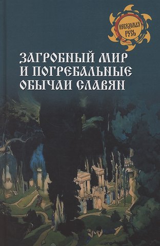 Станислав Эдуардович Ермаков Загробный мир и погребальные обычаи славян