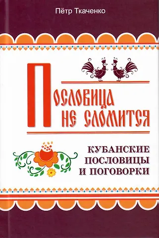Пословица не сломится. Кубанские пословицы и поговорки