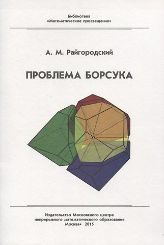 Андрей Михайлович Райгородский Проблема Борсука