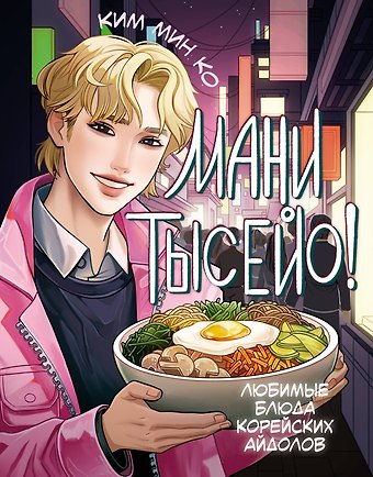 Мин Ко Ким Мани тысейо! Любимые блюда корейских айдолов