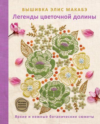 Макабэ Элис Вышивка Элис Макабэ. Легенды цветочной долины