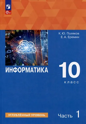 Константин Юрьевич Поляков, Евгений Александрович Еремин Информатика. 10 класс. Углубленный уровень. Учебное пособие. В 2 частях. Часть 1
