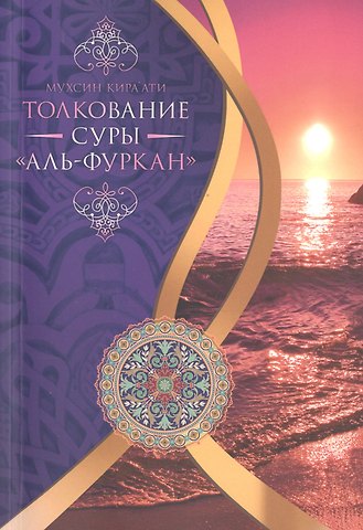 Мухсин Кираати Толкование суры Аль-Фуркан
