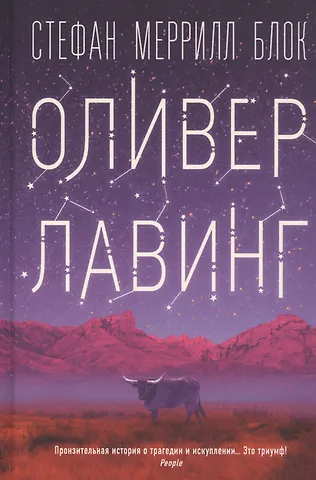 Стефан Меррилл Блок Оливер Лавинг