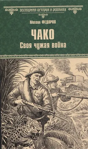 Михаил Юрьевич Федоров Чако. Своя чужая война
